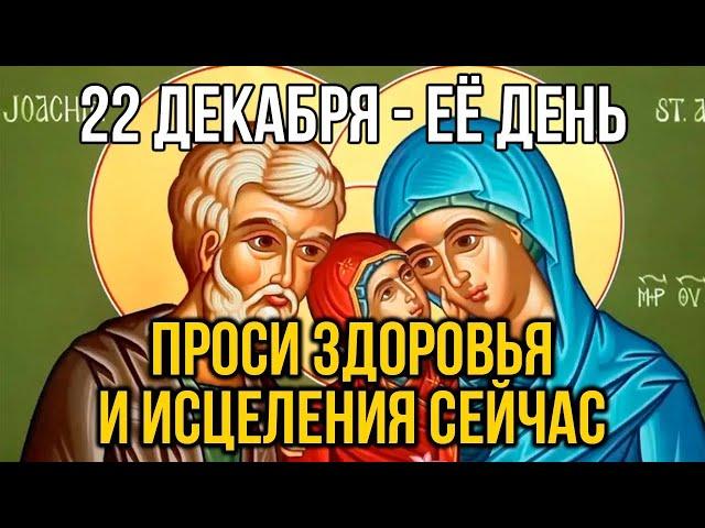 ВСЕГО 30 СЕКУНД! ПРОСИТЕ ЗДОРОВЬЯ И ИСЦЕЛЕНИЯ СЕЙЧАС! 22 декабря- Зачатие Анною Пресвятой Богородицы