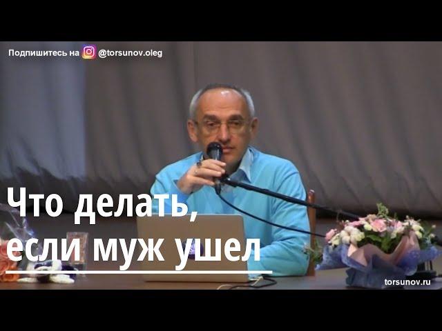 Торсунов О.Г.  Что делать, если муж ушел