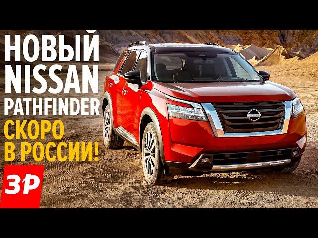 Nissan Pathfinder 2021 - мотор V6, автомат, новый дизайн / Ниссан Патфайндер первый обзор