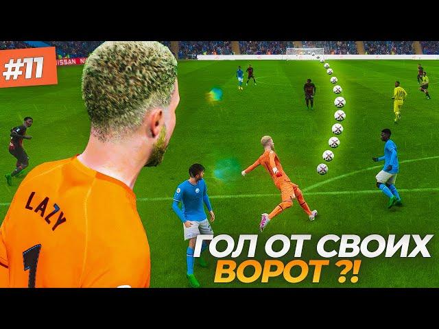 ГОЛ ОТ СВОИХ ВОРОТ - FIFA 23 КАРЬЕРА ЗА ВРАТАРЯ #11