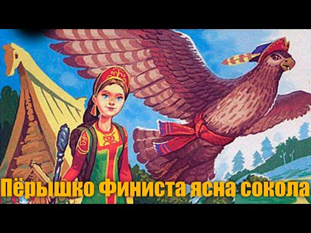 Русская народная сказка "Пёрышко Финиста ясна сокола"