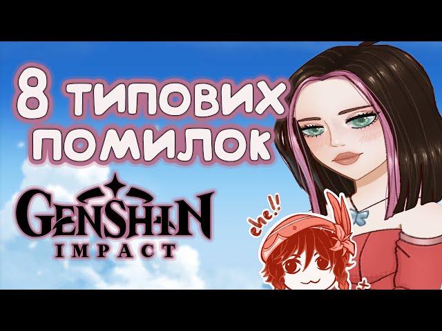 8 ТИПОВИХ ПОМИЛОК | Genshin Impact - українською!