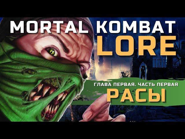 Расы вселенной Mortal Kombat | MK LORE - Глава 1. Часть 1