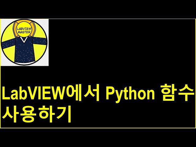 LabVIEW에서 Python 함수 사용하기