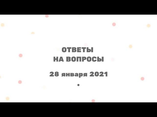 266 Ченнелинг "Ответы на вопросы" с Ириной Чикуновой (Хамилия), 28.01.2021