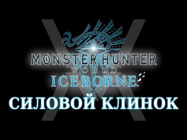 Monster Hunter World: Iceborne - Гайд по оружию - Силовой Клинок / Charge Blade