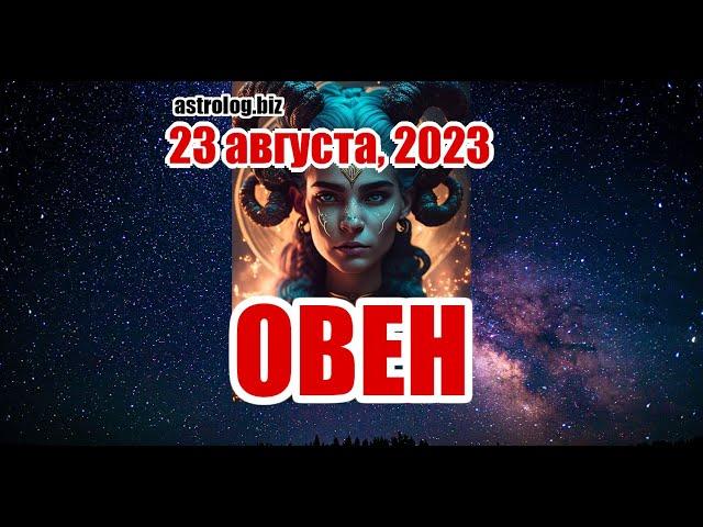 ОВЕН   гороскоп на 23 августа, 2023