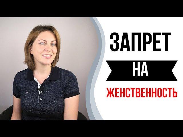 Запрет на женственность. Как раскрыть женственность.