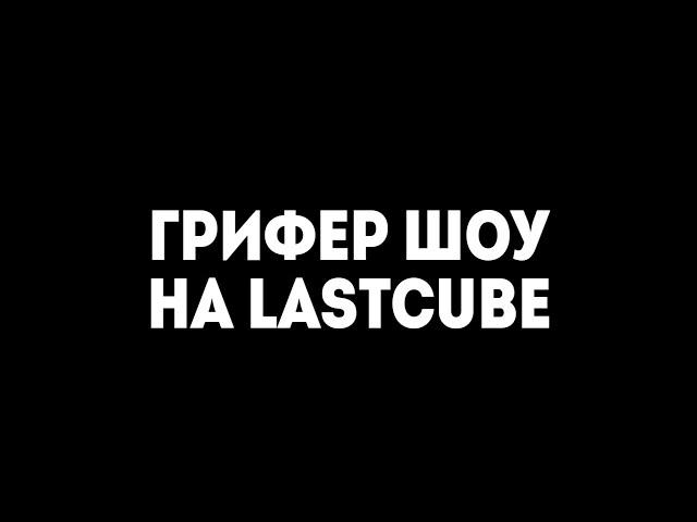 Донатерский ГриферШоуЛастКубLastCube#Густер