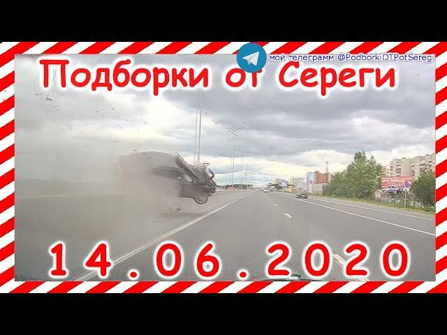 ДТП  Подборка на видеорегистратор за 14 06 2020 Июнь 2020