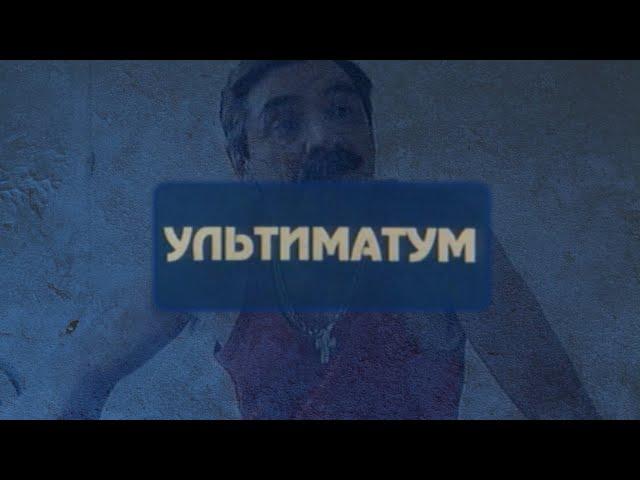 "Ультиматум" реж. А. Эйрамджан (1999г.)