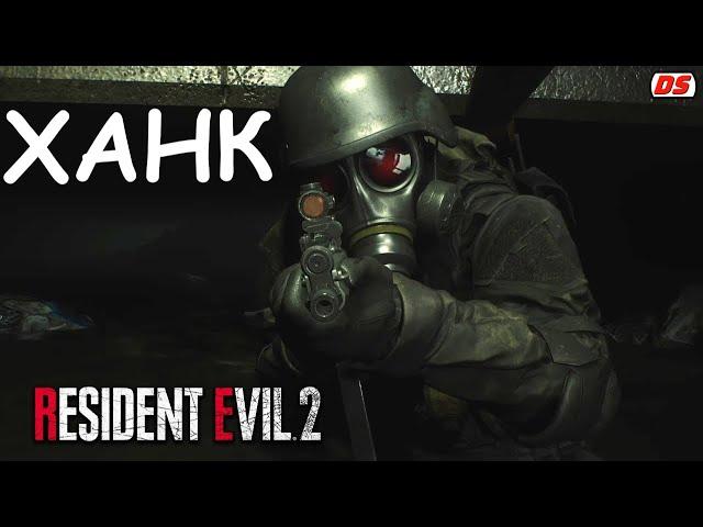 4-й выживший. Ханк. Resident Evil 2 Remake. Без повреждений.