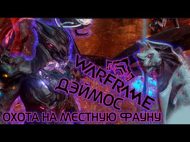 WARFRAME | ДЕЙМОС | ОХОТА НА МЕСТНУЮ ФАУНУ | СБОР ЖЕТОНОВ | РЕПУТАЦИЯ ЭНТРАТИ |