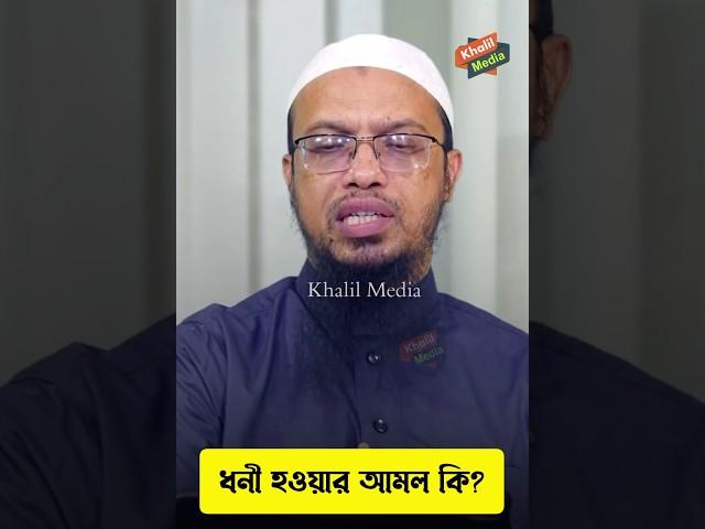 ধনী হওয়ার আমল কি? শায়েখ আহমাদুল্লাহ