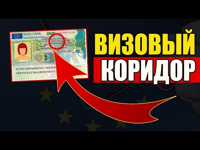 НЕ СЛОЖНО! Как считать Коридор после Польской визы в 2021 году?