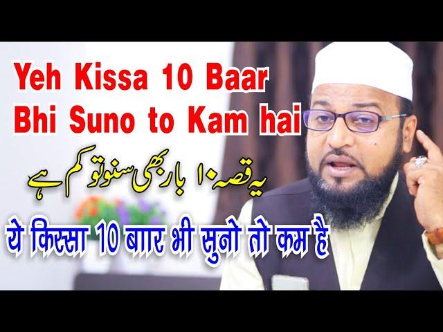 यह किस्सा 10 बार भी सुनो तो कम है || Yeh Kissa 10 Baar Bhi Suno to Kam hai