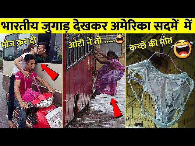 देसी जुगाड़ देखकर हंस - हंस कर लोटपोट हो जाएंगे | Indian Jugaad That Will Blow Your Mind