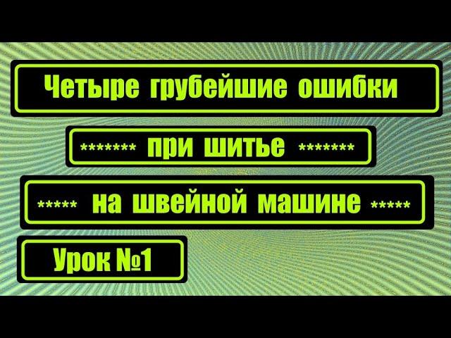 Четыре грубейшие ошибки при шитье! №1 (17.08.2019)