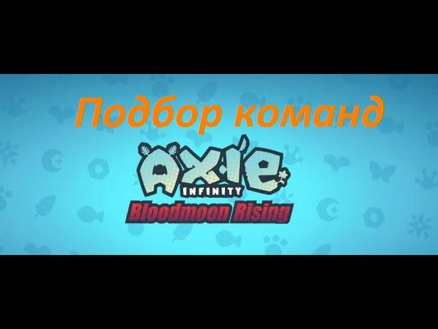 Axie Infinity Как собрать команду