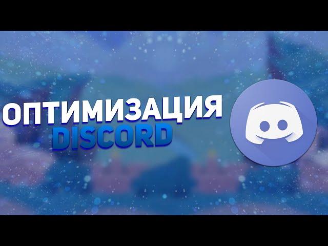 КАК ОПТИМИЗИРОВАТЬ DISCORD ДЛЯ ИГР НА СЛАБОМ ПК? - НАСТРОЙКА DISCORD!