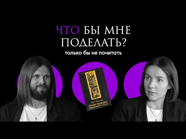 Лесков: он написал убийство / Что бы мне поделать, только бы не почитать