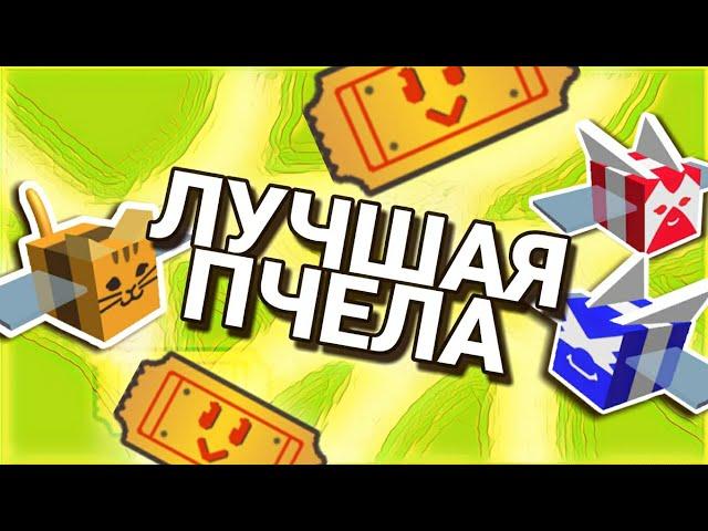 Какую пчелу купить первой в Bee Swarm Simulator