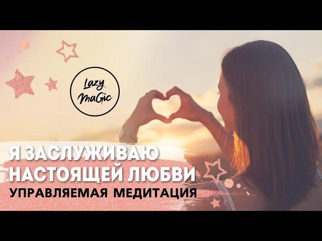 ПРИВЛЕЧЕНИЕ ЛЮБВИ | Сильная управляемая медитация|  Я заслуживаю любви | Практика | Настрой