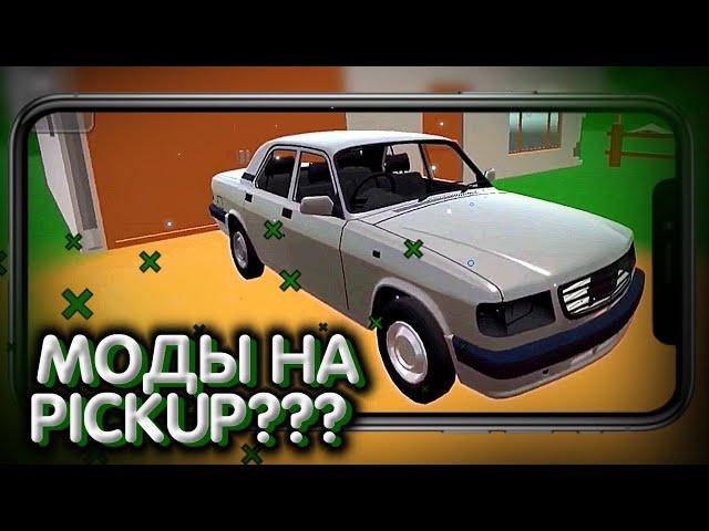 ПЕРВЫЕ МОДЫ НА PICKUP!!! ОБЗОР ТРЕХ АВТО!!! ССЫЛКА НА МОДЫ В ОПИСАНИИ!!!