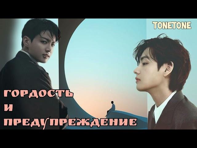 Гордость и предупредупреждение /Вигу/Tonetone/#bts #озвучкаbts #фанфикибтс/CatWild