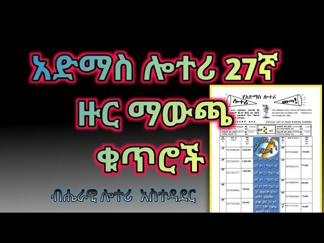 አድማስ ዲጅታል ሎተሪ 27ኛ ዙር ዕጣ ማውጫ ቁጥሮች | #አድማስ_ሎተሪ #ሎተሪ_ማውጫ #Admas_Lottery #ብሔራዊ_ሎተሪ