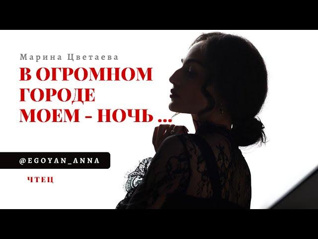 «В огромном городе моем - ночь...» - Anna Egoyan (автор Марина Цветаева).