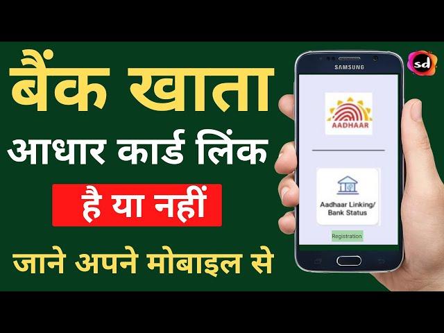 bank aadhar link kaise check kare