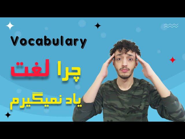 با این روش لغات انگلیسی رو حفظ کن | Vocabulary