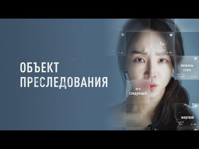 Объект преследования  - Корейский триллер со звездой «Невиновной» (Фильм онлайн)