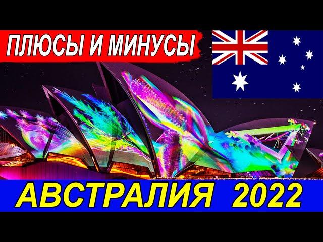 АВСТРАЛИЯ 2022 ПЛЮСЫ И МИНУСЫ