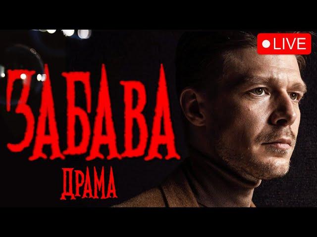 ГЛУБОКИЙ, ДИНАМИЧНЫЙ И УМНЫЙ ФИЛЬМ "ЗАБАВА" С НИКИТОЙ ЕФРЕМОВЫМ В ГЛАВНОЙ РОЛИ @KinoPolet