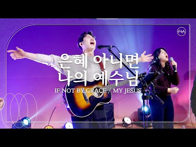 은혜 아니면 + 나의 예수님 / IF NOT BY GRACE + MY JESUS - 피아워십