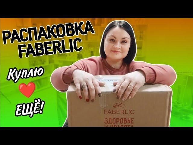  Распаковка #фаберлик / Обновляю запасы и повторяю любимые товары / Честный отзыв