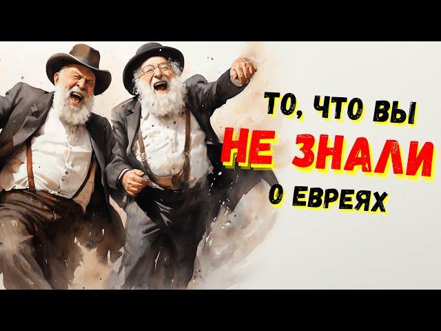 Краткая история / Факты о евреях / Всё ли вы о них знаете?