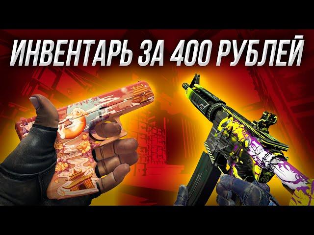 САМЫЙ КРАСИВЫЙ БИЧ ИНВЕНТАРЬ ЗА 400 РУБЛЕЙ В CS:GO (CS2)