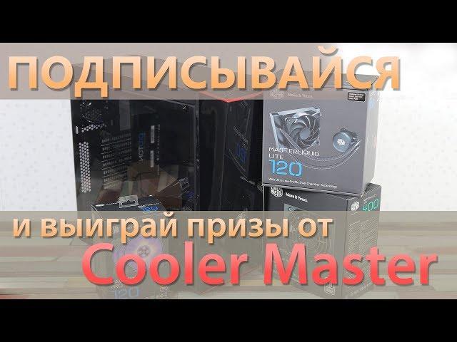 Подписывайтесь на канал GECID.com! Выигрывайте интересные призы от Cooler Master!