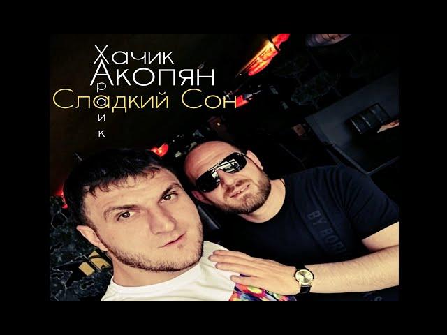 Араик Акопян & Хачик Акопян - Сладкий сон