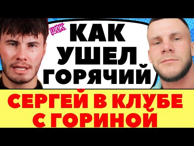 ВСЕ ПЛАКАЛИ НА ЛОБНОМ КОГДА УХОДИЛ ГОРЯЧИЙ | Новости дома 2