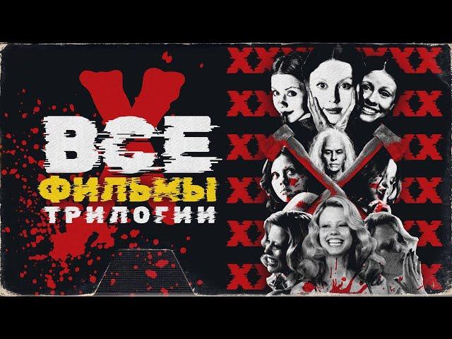 ВСЕ ФИЛЬМЫ X | ОТ ПЭРЛ ДО МАКСИН | ТАКИЕ РАЗНЫЕ НО КЛАССНЫЕ ФИЛЬМЫ