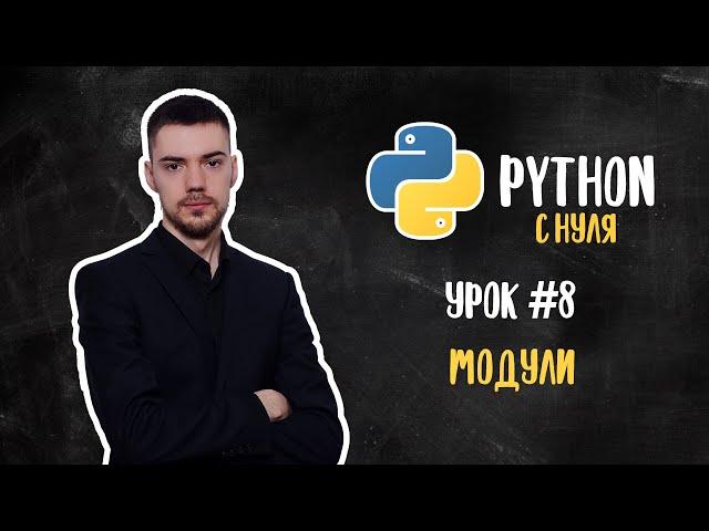 Python с нуля. Урок 8 | Модули