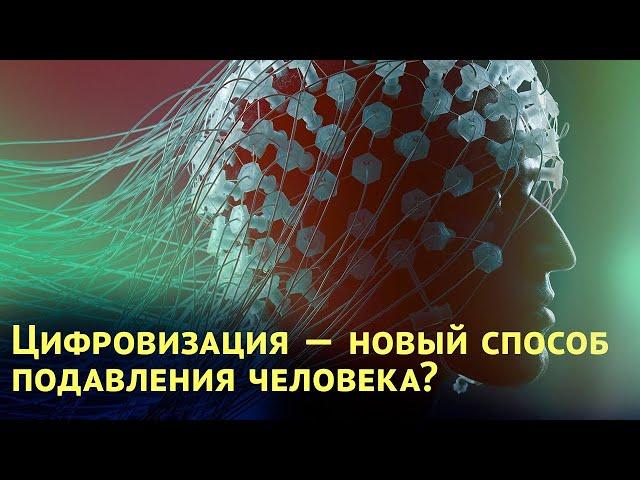 Цифровизация — новый способ подавления человека