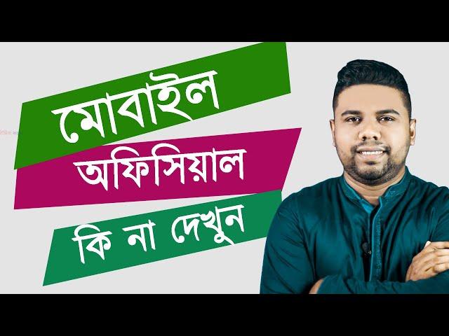 নতুন পদ্ধতিতে দেখুন মোবাইল অফিসিয়াল হয়েছে কি না ।| BTRC NEWS