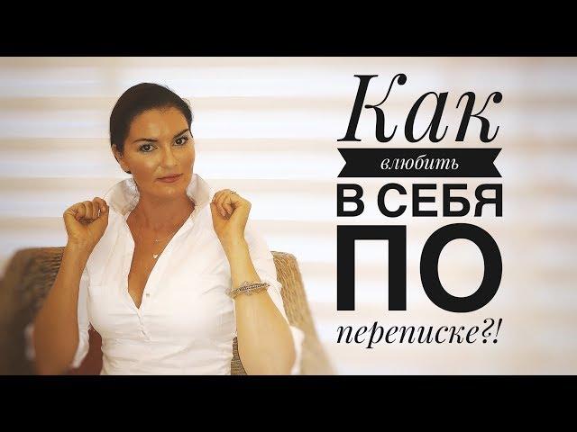 Как вести переписку  с мужчиной!