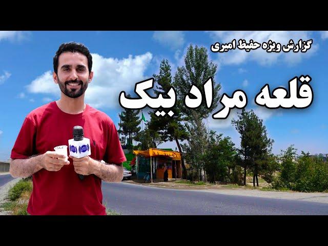 Qala-e Murad Bik or Murad Bik village, in Hafiz Amiri report/ قلعه مراد بیک، در گزارش حفیظ امیری