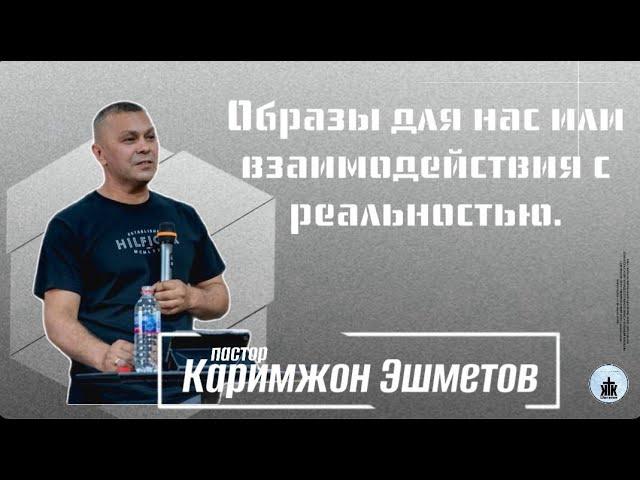 Каримжон Эшметов: Взаимодействие с реальностью / Воскресное богослужение / Краеугольный камень